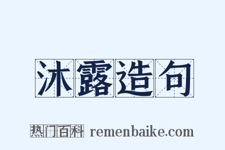 沐露造句是什么意思的图片